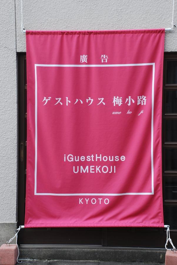 Tiny Guesthouse Umekoji 梅小路 كيوتو المظهر الخارجي الصورة